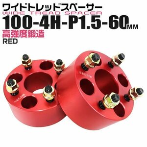 ワイドトレッドスペーサー 60mm PCD100-4H-M12×P1.5 4穴 ワイトレ アルミ鍛造ワイドスペーサー ホイール ナット付 4ホール 赤 レッド 2枚