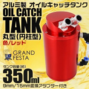 汎用オイルキャッチタンク 大容量350ml アルミ製 丸型 ホース付 アダプター インジケータ付 円柱型 高耐久 キャッチタンク 赤 レッド