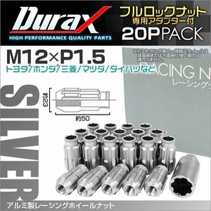 アルミ製ロックナット M12xP1.5 貫通ロング 50mm 鍛造ホイール ラグ ナット Durax 20個 トヨタ ホンダ 三菱 マツダ ダイハツ 銀 シルバー