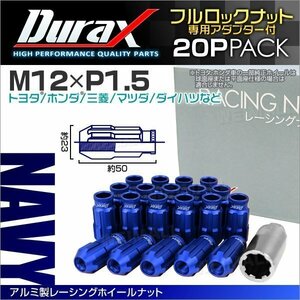 アルミ製ロックナット M12xP1.5 貫通ロング 50mm 鍛造ホイール ラグ ナット Durax 20個 トヨタ ホンダ 三菱 マツダ ダイハツ 藍 ネイビー