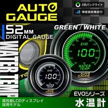 新オートゲージ 水温計 52mm EVO 高性能LCD仕様 静音 デジタルゲージ 追加メーター 白ホワイト ⇔ 緑グリーン 2色 [612]_画像1
