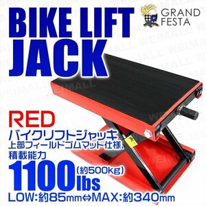 バイクリフトジャッキ 上部ゴムマット仕様 耐荷重1100lbs モーター サイクル ジャッキ メンテナンス バイク スタンド 赤 レッド