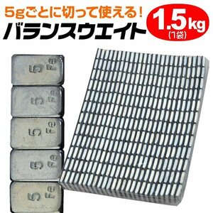 【1.5kg】バランスウエイト 5g刻み ホイールバランス 強力テープ 貼り付けタイプ 1袋入り スチール製 タイヤ ホイール バランス調整 整備