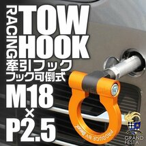 汎用 牽引フック M18×P2.5 可倒式 脱着式 軽量 トーイングフック ホンダ フィット フリード N-BOX N-ONE インサイト CRZ 金 ゴールド_画像1