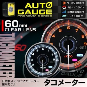 日本製モーター仕様 新オートゲージ タコメーター 60mm 追加メーター クリアレンズ ワーニング ピーク機能 回転数 計器 白/赤点灯 F355