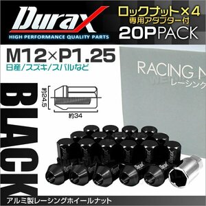 アルミ製ロックナット M12xP1.25 袋ショート 非貫通 34mm 鍛造ホイール ラグ ナット Durax 20個セット 日産 スズキ スバル 黒 ブラック