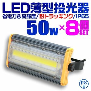 8個セット COB搭載 LED投光器 50w 作業灯 昼光色 6000K 広角 500w相当 AC100V 200V対応 看板灯 照明ライト アース付プラグ 3m PSE認証