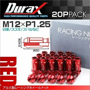 アルミ製ホイールナット M12xP1.25 貫通ロング 50mm Durax ラグナット 20個セット 日産 スズキ スバル 赤 レッド