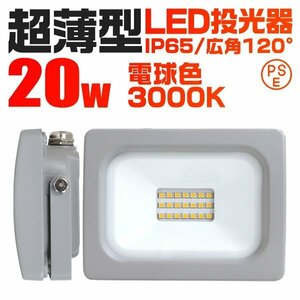 超薄型 LED投光器 20w 作業灯 電球色 3000K イエロー 広角120度 200w相当 AC100V AC200V対応 軽量 照明 ライト 3mコード PSE認証