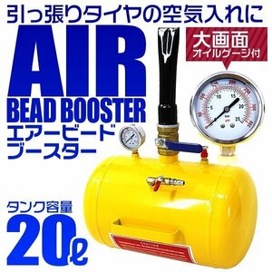 エアービードブースター ゲージ付 タンク容量20L 引っ張りタイヤ 空気入れ エアー工具 エアー噴射 最大10kg/cm2 適合タイヤ14～24.5インチ