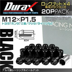 アルミ製ロックナット M12xP1.5 袋ショート 非貫通34mm ホイール ラグ ナット Durax 20個 トヨタ ホンダ 三菱 マツダ ダイハツ 黒 ブラック