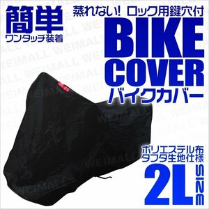 バイクカバー [2L] 中型 車体カバー タフタ素材 軽量 バイク用ボディカバー 鍵穴付 風飛防止付 簡単ワンタッチ 黒 ブラック