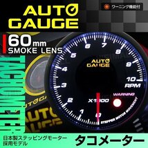 日本製モーター仕様 新オートゲージ タコメーター 60mm 追加メーター 静音 ワーニング機能 ホワイトLED ノイズレス スモークレンズ [360]_画像1