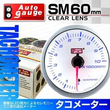 オートゲージ タコメーター 60mm クリアレンズ 追加メーター ワーニング機能 ブルーLED 回転数 スイス製モーター仕様 白 [SM]_画像1