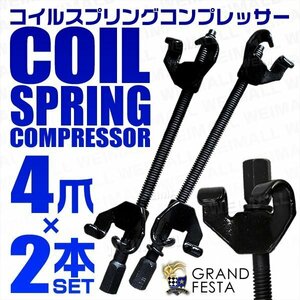 4本爪コイルスプリングコンプレッサー 2本 インパクト対応 サスペンション メンテナンス工具