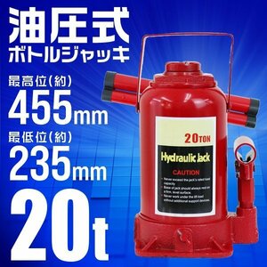 油圧式ボトルジャッキ 20t 油圧ジャッキ ダルマジャッキ 最低位235⇔最高位455mm 20トン 手動 ハンドツール タイヤ交換 車 工具