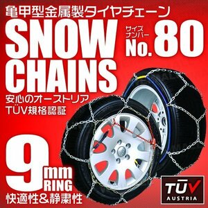 タイヤチェーン 195/65R15 195/60R16 他 金属スノーチェーン 亀甲型 9mmリング ジャッキ不要 1セット(タイヤ2本分) 80サイズ [簡単装着]