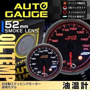 日本製モーター仕様 新オートゲージ 油温計 52mm 追加メーター ワーニング エンジェルリング ピーク機能 スモークレンズ [548]