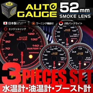 日本製モーター仕様 新オートゲージ 3点セット 水温計 油温計 ブースト計 52mm 追加メーター ワーニング エンジェルリング 白 赤LED [458]