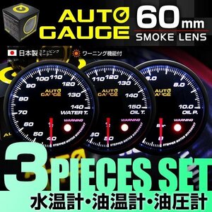 [3 point set * water temperature gage / oil temperature gauge / oil pressure gauge ] made in Japan motor specification new auto gauge 60mm additional meter warning function white LED smoked lens [