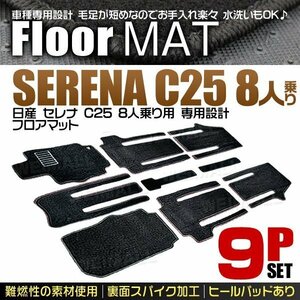 日産 セレナ C25 8人乗り用 フロアマット 9点セット ヒールパット付 カーマット 裏面スパイク加工 難燃性の素材使用 黒 ブラック