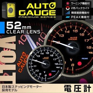 日本製モーター仕様 新オートゲージ 電圧計 52mm 追加メーター クリアレンズ ワーニング ピーク機能 計器 白/赤点灯 [355]