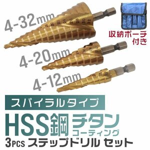 ステップドリル 3本セット 六角軸 タケノコ ドリル ビット HSS鋼 チタンコーティング 面取り 穴あけ インパクトドライバー ストレート仕様