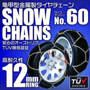 タイヤチェーン 175/60R15 195/45R16 他 金属スノーチェーン 亀甲型 12mmリング ジャッキ不要 1セット(タイヤ2本分) 60サイズ [簡単装着]