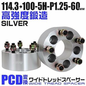 PCD変換ワイドトレッドスペーサー 60mm PCD114.3→100-5H-M12×P1.25 5穴 ホイール ナット付 ワイドスペーサー ワイトレ 銀 シルバー 2枚