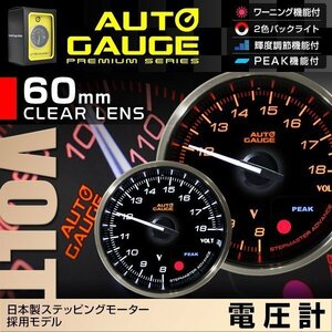 日本製モーター仕様 新オートゲージ 電圧計 60mm 追加メーター クリアレンズ ワーニング ピーク機能 計器 白/赤点灯 [355]