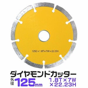 1枚 ダイヤモンドカッター 125mm セグメント 乾式 コンクリート ブロック 道路カッター タイル レンガ 切断用 替刃