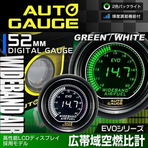 新オートゲージ 広帯域空燃比計 52mm EVO 高性能LCD仕様 静音 デジタルゲージ 追加メーター 白ホワイト ⇔ 緑グリーン 2色 [612]