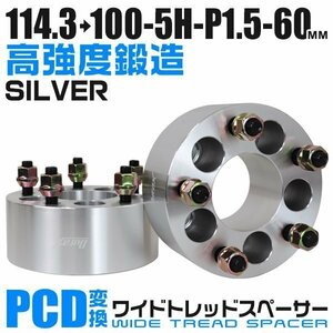 PCD変換ワイドトレッドスペーサー 60mm PCD114.3→100-5H-M12×P1.5 5穴 ホイール ナット付 ワイドスペーサー ワイトレ 銀 シルバー 2枚