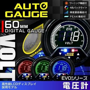 新オートゲージ 電圧計 60mm EVO 4色切替 高性能LCD仕様 静音 デジタルゲージ 追加メーター ワーニング ピーク機能 [456]