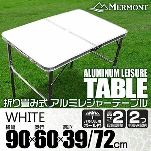 アルミテーブル アウトドアテーブル レジャーテーブル 90×60cm 折り畳み 高さ調整 かんたん組立 花見 イベント キャンプ 白 ホワイト
