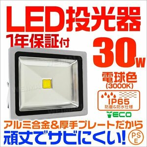 LED投光器 30w 作業灯 電球色 3000K イエロー 広角 アルミ合金 300w相当 AC100V 200V対応 看板灯 照明ライト 3mコード PSE取得済 [1年保証]