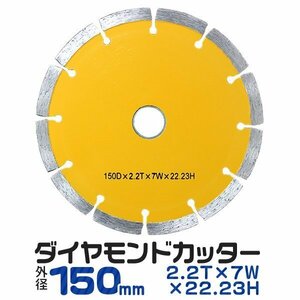 1枚 ダイヤモンドカッター 150mm セグメント 乾式 コンクリート ブロック 道路カッター タイル レンガ 切断用 替刃