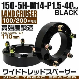 ワイドトレッドスペーサー 40mm PCD150-5H-M14×P1.5 5穴 ランドクルーザー LX570 ワイドスペーサー アルミ鍛造 ナット付 黒 ブラック 2枚