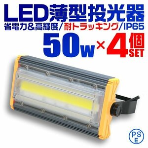 4個セット COB搭載 LED投光器 50w 作業灯 昼光色 6000K 広角 500w相当 AC100V 200V対応 看板灯 照明ライト アース付プラグ 3m PSE認証