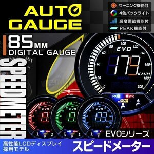 新オートゲージ スピードメーター 85mm EVO 4色切替 高性能LCD仕様 静音 デジタルゲージ 追加メーター ワーニング ピーク機能 [857]