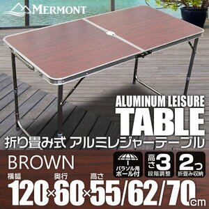 アルミテーブル アウトドアテーブル レジャーテーブル 60×120cm 折り畳み 高さ調整 かんたん組立 イベント キャンプ 茶 ブラウン