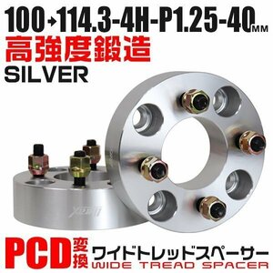 PCD変換ワイドトレッドスペーサー 40mm PCD100→114.3-4H-M12×P1.25 4穴 ホイール ナット付 ワイドスペーサー ワイトレ 銀 シルバー 2枚