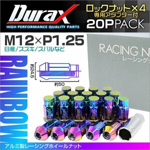 アルミ製ロックナット M12xP1.25 袋ロング 非貫通 50mm 鍛造ホイール ラグ ナット Durax 20個セット 日産 スズキ スバル 焼 虹レインボー