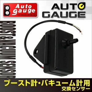 オートゲージ ブースト計 バキューム計 用 交換センサー 348 348C 360 430 458 548 456 512 612 SM RSM PK シリーズ用 オプションパーツ