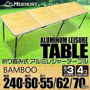 アルミテーブル アウトドアテーブル レジャーテーブル 240cm 8～10人用 折り畳み 高さ調整 かんたん組立 イベント キャンプ 竹 バンブー