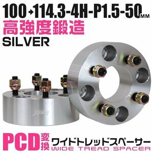 PCD変換ワイドトレッドスペーサー 50mm PCD100→114.3-4H-M12×P1.5 4穴 ホイール ナット付 ワイドスペーサー ワイトレ 銀 シルバー 2枚