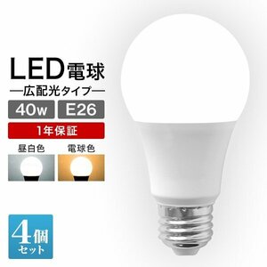 【4個セット】LED電球 LED E26 8W 40W形 昼白色 電球 LEDライト ledランプ 事務所 自宅 リビング 洗面所 トイレ 風呂場 照明