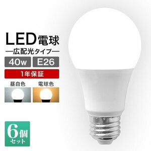 【6個セット】LED電球 LED E26 8W 40W形 昼白色 電球 LEDライト ledランプ 事務所 自宅 リビング 洗面所 トイレ 風呂場 照明