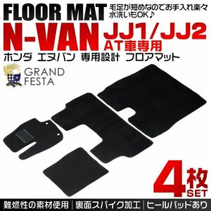 ホンダ N-VAN AT車専用 フロアマット JJ1 JJ2 4点セット エヌバン ヒールパット付 カーマット 難燃性 裏面スパイク加工 黒 ブラック