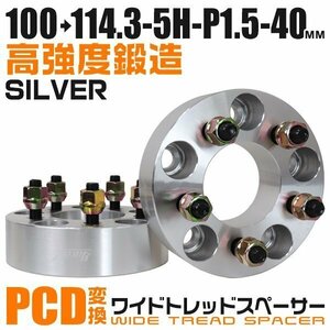 PCD変換ワイドトレッドスペーサー 40mm PCD100→114.3-5H-M12×P1.5 5穴 ホイール ナット付 ワイドスペーサー ワイトレ 銀 シルバー 2枚